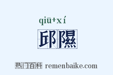 邱隰是什么意思的图片